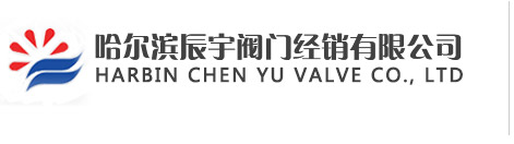 哈爾濱辰宇閥門經銷有限公司